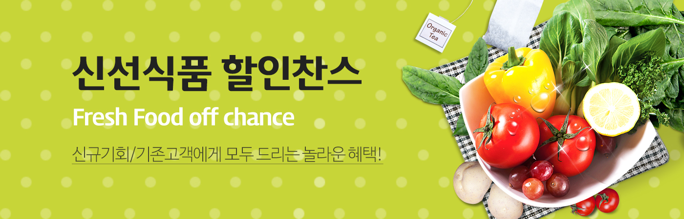 신선 식품 세일